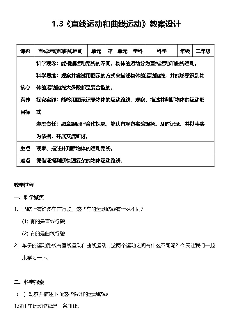 【核心素养】教科版科学三年级下册 1.3《直线运动和曲线运动》教案第1页