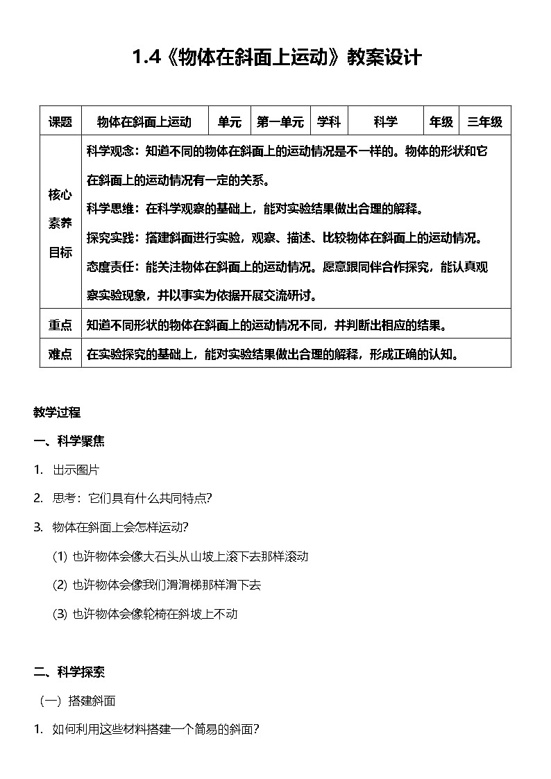 【核心素养】教科版科学三年级下册 1.4《物体在斜面上运动》教案第1页