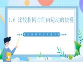 【核心素養(yǎng)】教科版科學(xué)三年級(jí)下冊(cè) 1.6《比較相同時(shí)間內(nèi)運(yùn)動(dòng)的快慢》課件+教案+素材