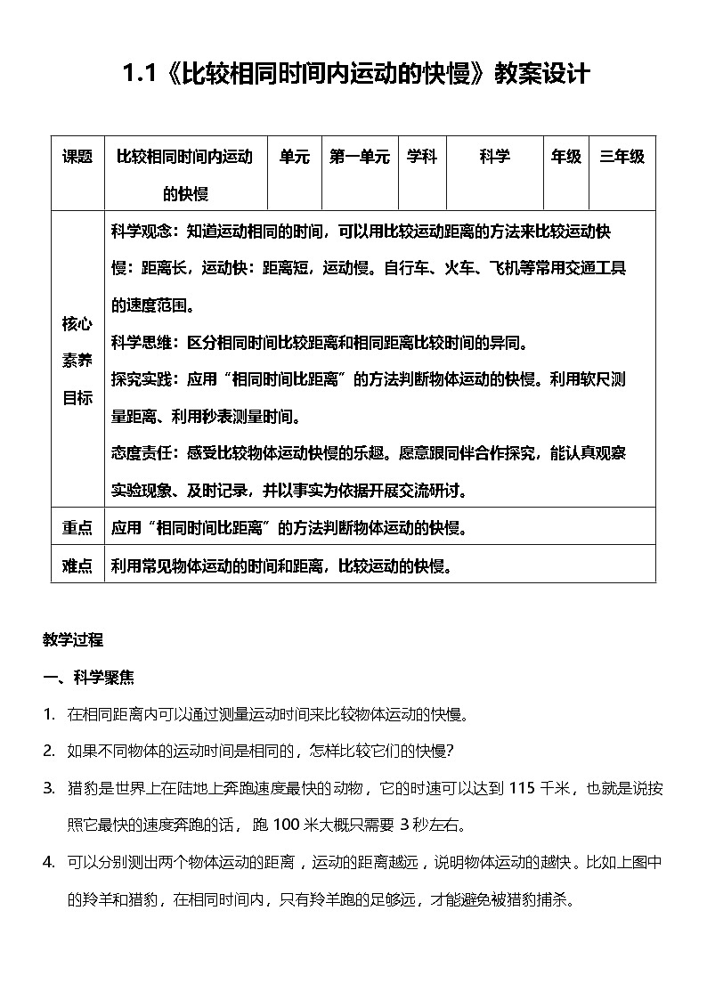 【核心素养】教科版科学三年级下册 1.6《比较相同时间内运动的快慢》教案第1页