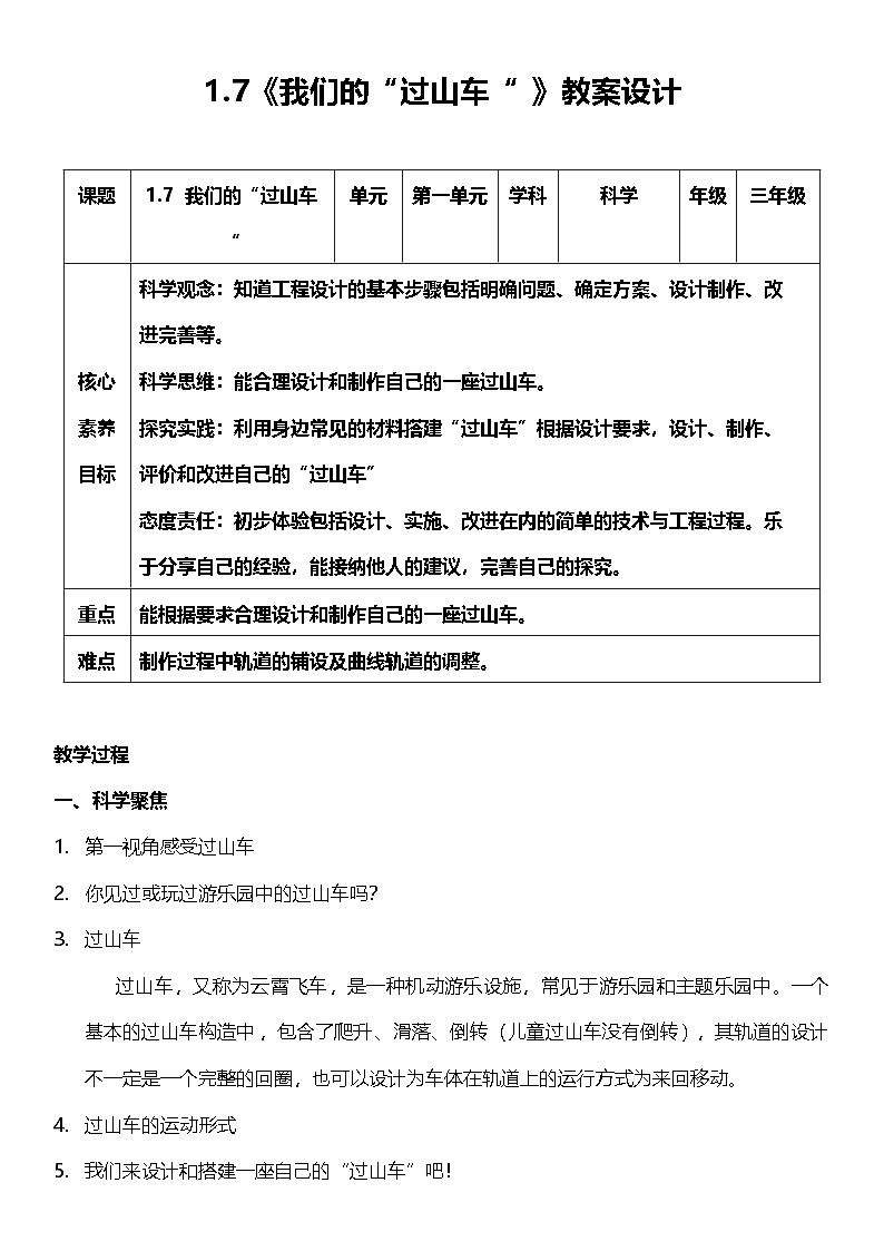 【核心素养】教科版科学三年级下册 1.7《我们的“过山车“ 》教案第1页