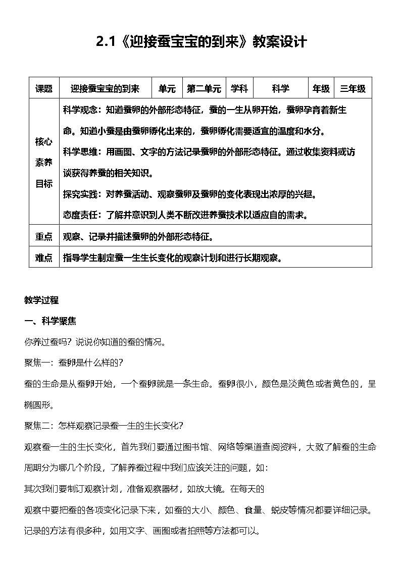 【核心素养】教科版科学三年级下册 2.1《迎接蚕宝宝的到来》教案第1页