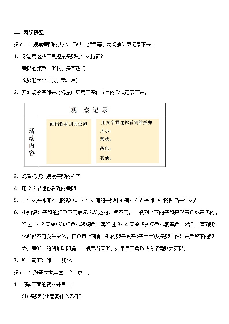 【核心素养】教科版科学三年级下册 2.1《迎接蚕宝宝的到来》教案第2页