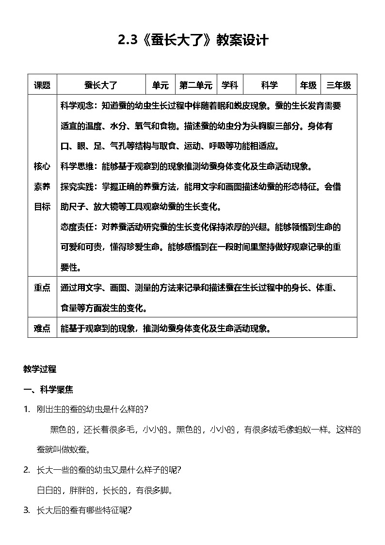 【核心素养】教科版科学三年级下册 2.3《蚕长大了》教案第1页
