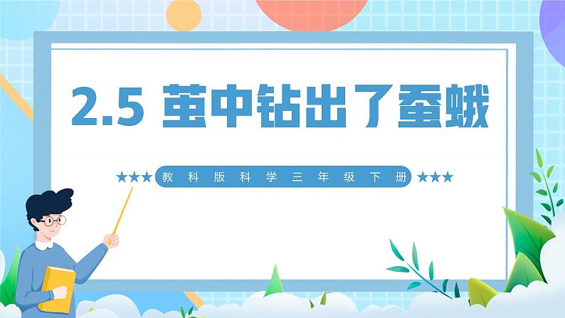 【核心素养】教科版科学三年级下册 2.5 《茧中钻出了蚕蛾》课件第1页