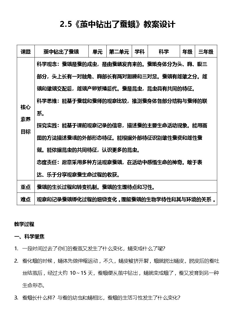 【核心素养】教科版科学三年级下册 2.5《茧中钻出了蚕蛾》教案第1页