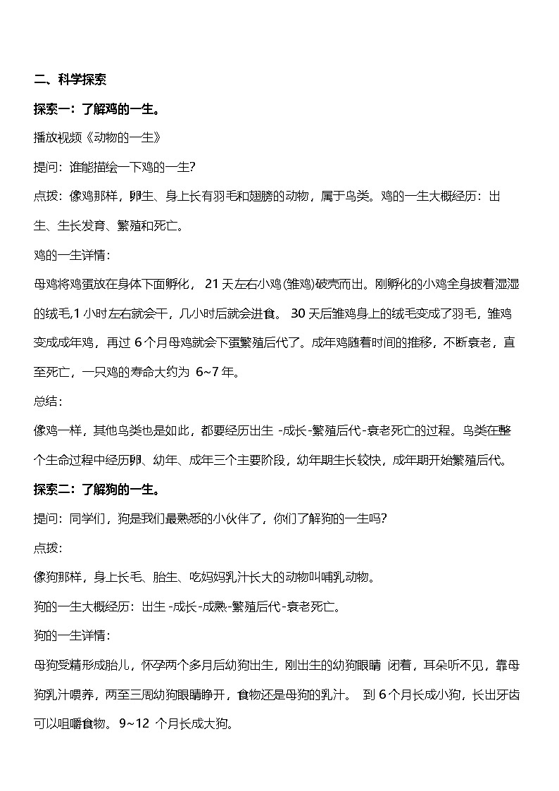 【核心素养】教科版科学三年级下册 2.8《动物的一生》教案第2页