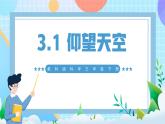 【核心素養(yǎng)】教科版科學(xué)三年級(jí)下冊(cè) 3.1 《仰望天空》課件+教案+素材