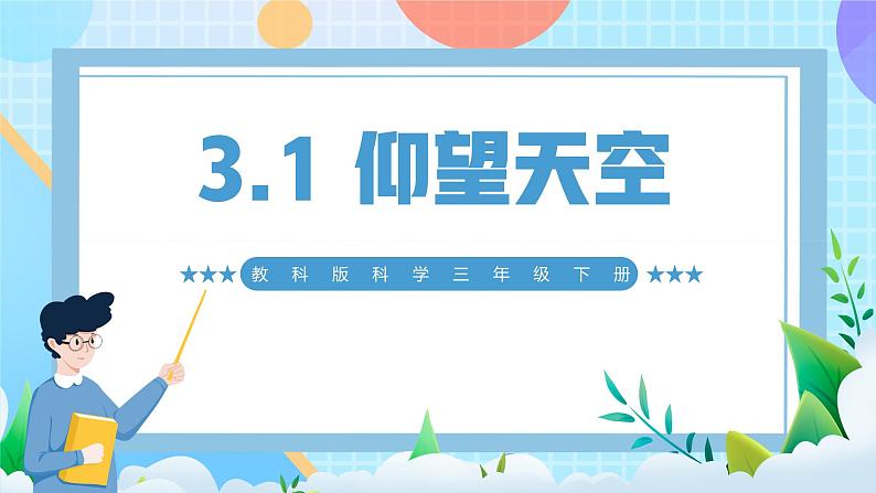 【核心素养】教科版科学三年级下册 3.1 《仰望天空》课件第1页