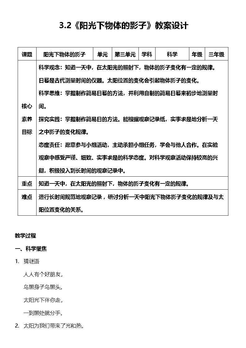 【核心素养】教科版科学三年级下册 3.2《阳光下物体的影子》教案第1页