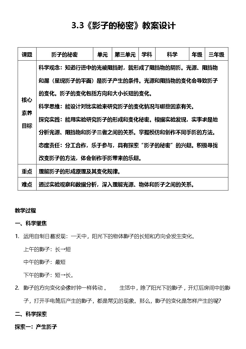 【核心素养】教科版科学三年级下册 3.3《影子的秘密》教案第1页