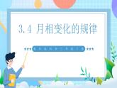 【核心素養(yǎng)】教科版科學(xué)三年級(jí)下冊(cè) 3.4《月相變化的規(guī)律》課件+教案+素材