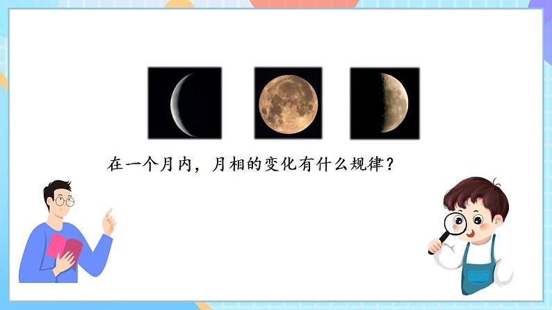 【核心素养】教科版科学三年级下册 3.4 《月相变化的规律》课件第6页