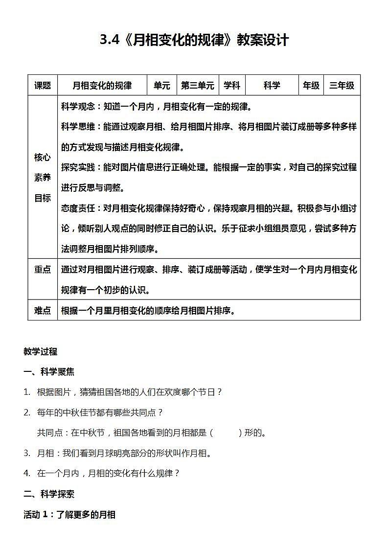 【核心素养】教科版科学三年级下册 3.4《月相变化的规律》教案第1页