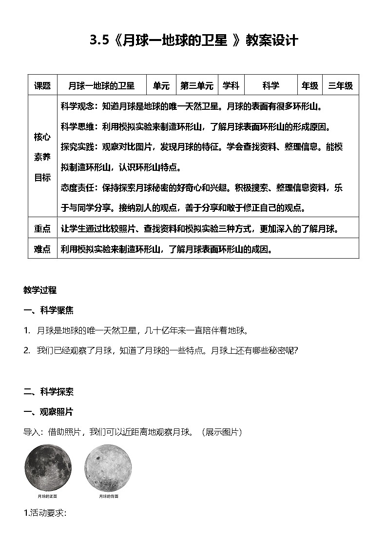 【核心素养】教科版科学三年级下册 3.5《月球一地球的卫星》教案第1页