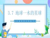 【核心素养】教科版科学三年级下册 3.7《地球一水的星球》课件+教案+素材