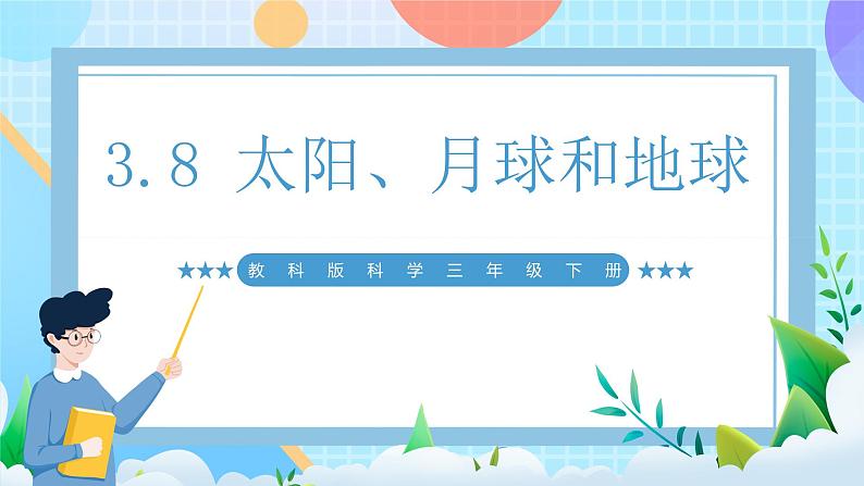 【核心素养】教科版科学三年级下册 3.8 《太阳、月球和地球》课件第1页