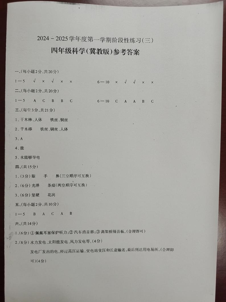 2024-2025学年度第一学期阶段性练习（三）四年级科学（冀教版）答案第1页