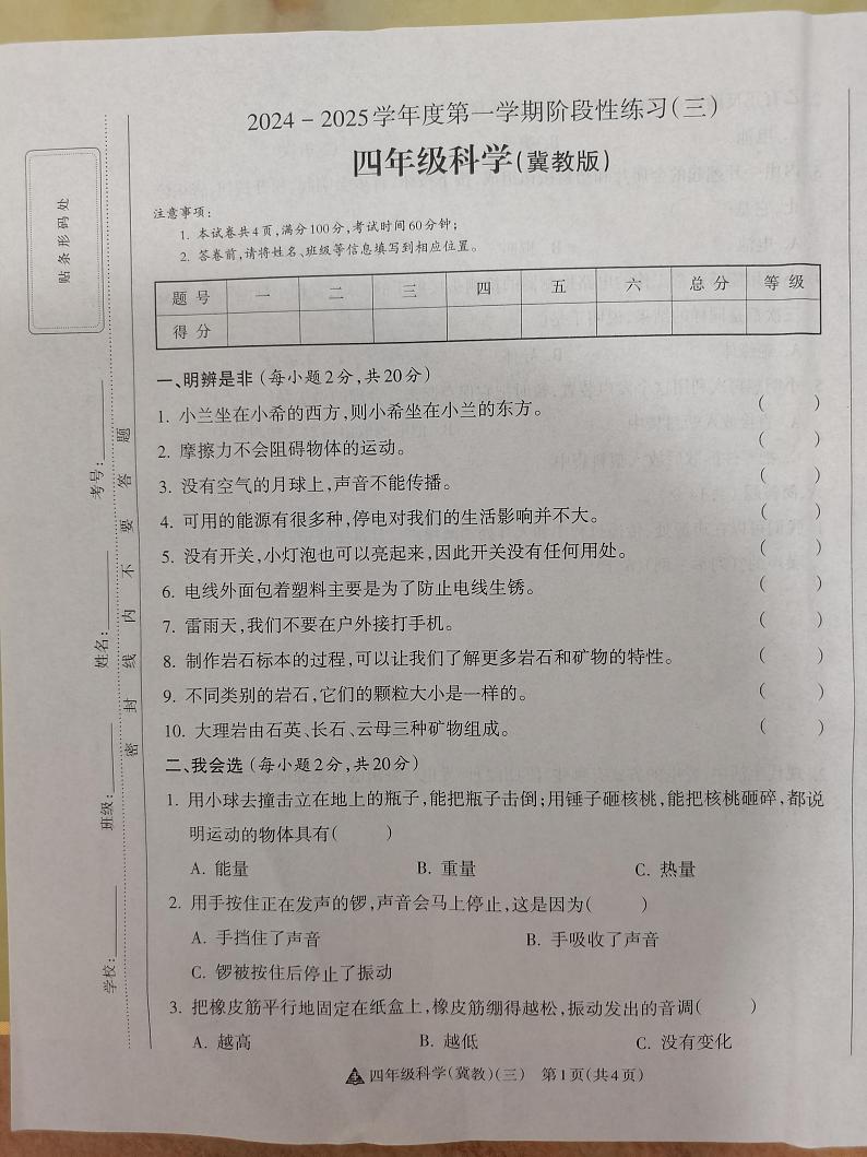 2024-2025学年度第一学期阶段性练习（三）四年级科学（冀教版）第1页
