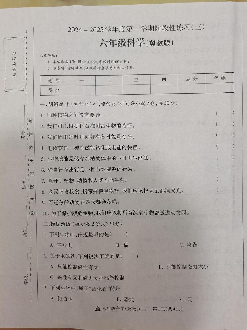 2024-2025学年度第一学期阶段性练习（三）六年级科学（冀教版）第1页