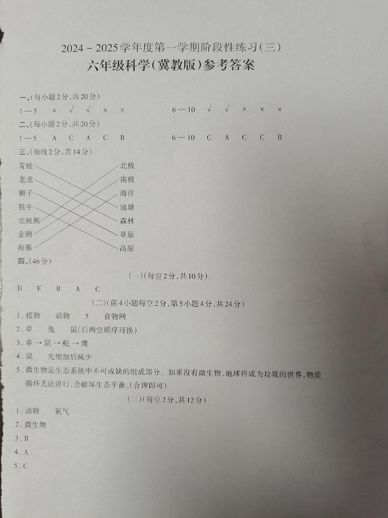 2024-2025学年度第一学期阶段性练习（三）六年级科学（冀教版）答案第1页