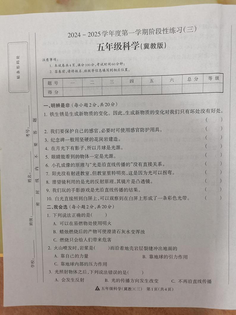 2024-2025学年度第一学期阶段性练习（三）五年级科学（冀教版）第1页