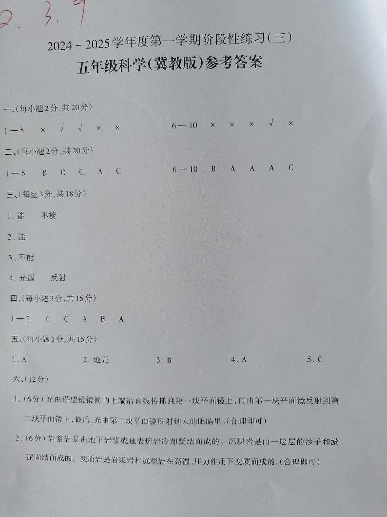 2024-2025学年度第一学期阶段性练习（三）五年级科学（冀教版）答案第1页