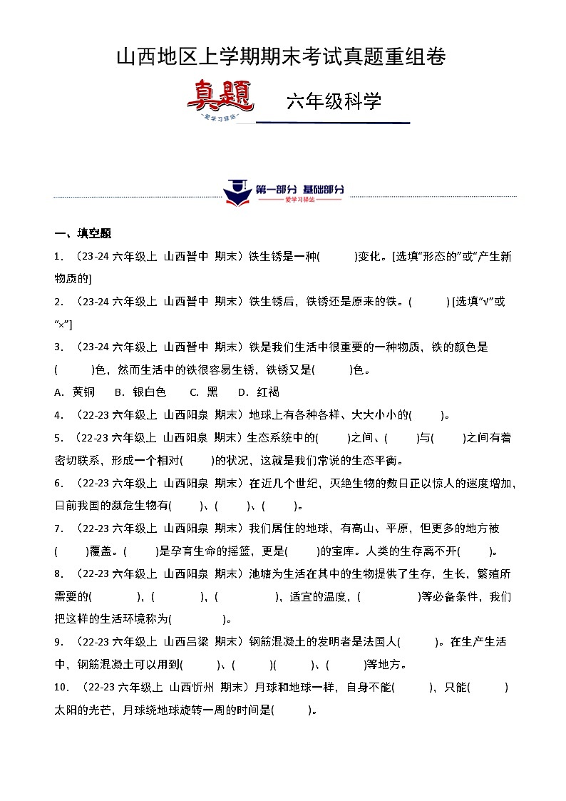 真题改编试卷-2024-2025学年科学六年级上学期期末（山西专版）-A4第1页