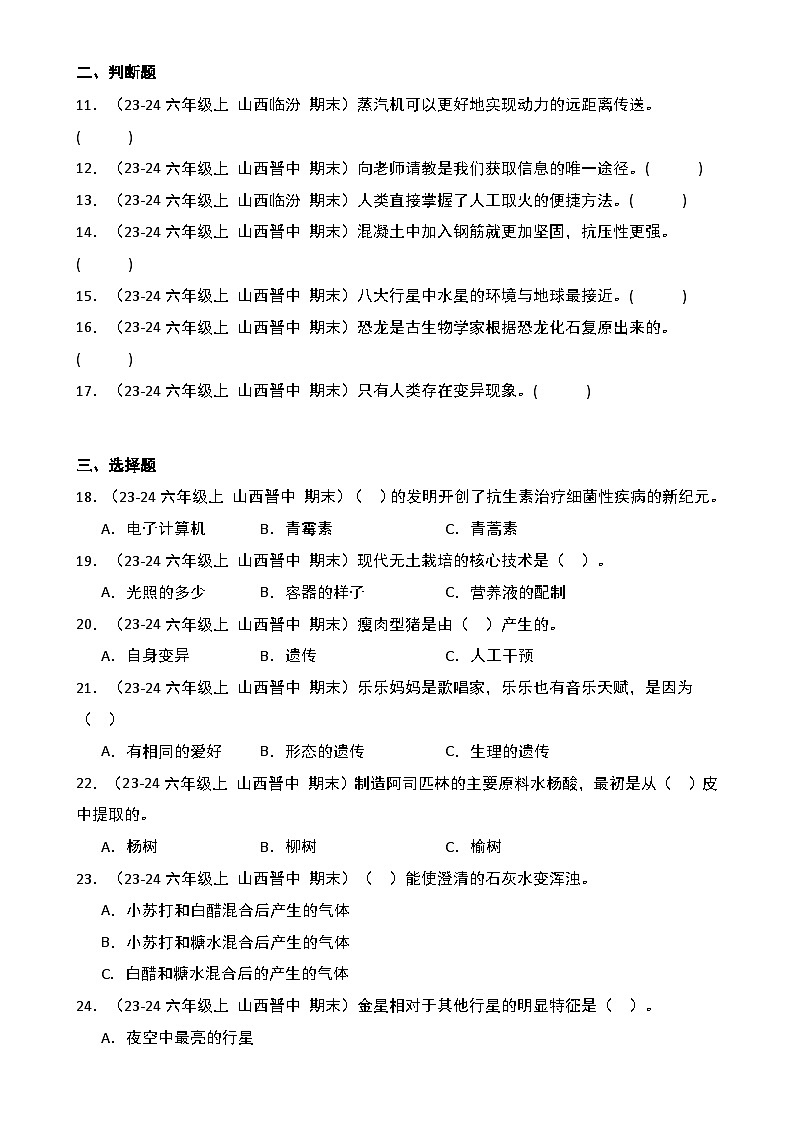 真题改编试卷-2024-2025学年科学六年级上学期期末（山西专版）-A4第2页