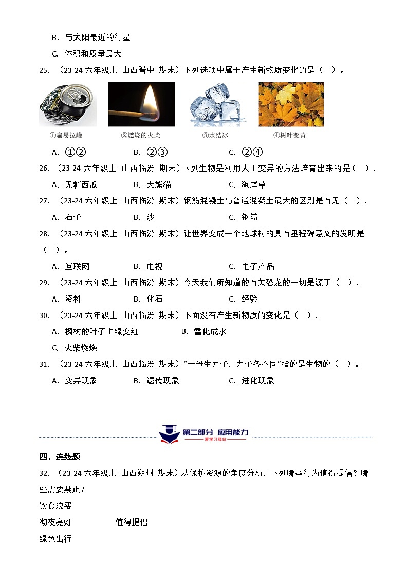 真题改编试卷-2024-2025学年科学六年级上学期期末（山西专版）-A4第3页