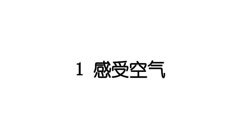 2024教科版科学三年级上册第二单元空气1 感受空气 作业课件第1页