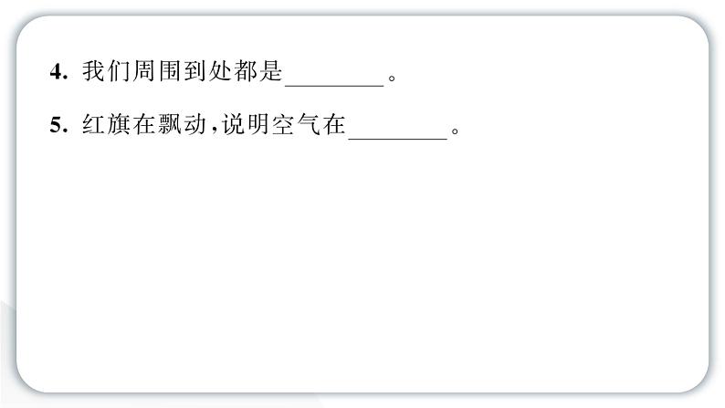 2024教科版科学三年级上册第二单元空气1 感受空气 作业课件第4页