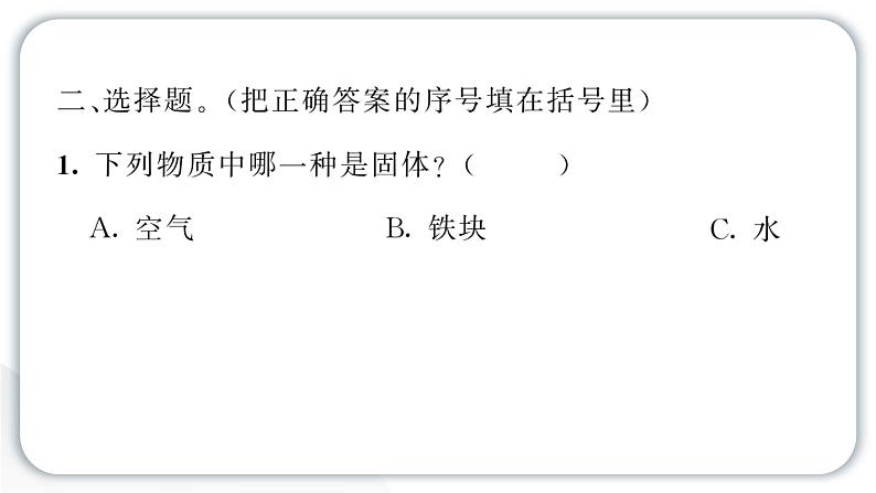 2024教科版科学三年级上册第二单元空气1 感受空气 作业课件第5页