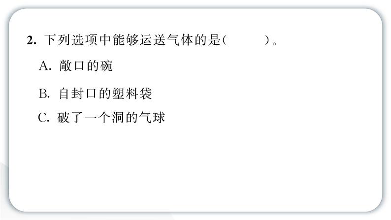 2024教科版科学三年级上册第二单元空气1 感受空气 作业课件第6页