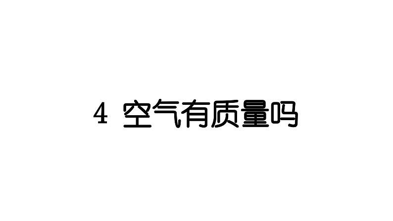 2024教科版科学三年级上册第二单元空气4 空气有质量吗 作业课件第1页