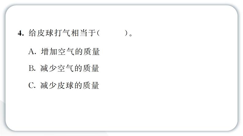 2024教科版科学三年级上册第二单元空气4 空气有质量吗 作业课件第6页