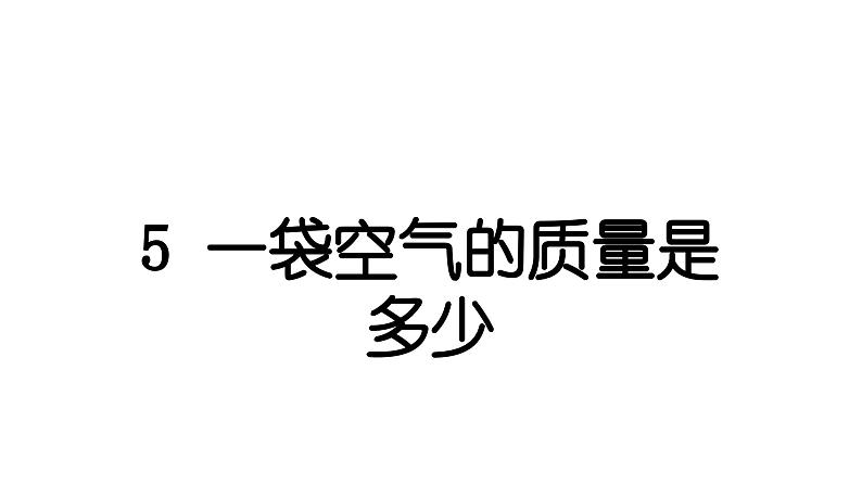 2024教科版科学三年级上册第二单元空气5 一袋空气的质量是多少 作业课件第1页