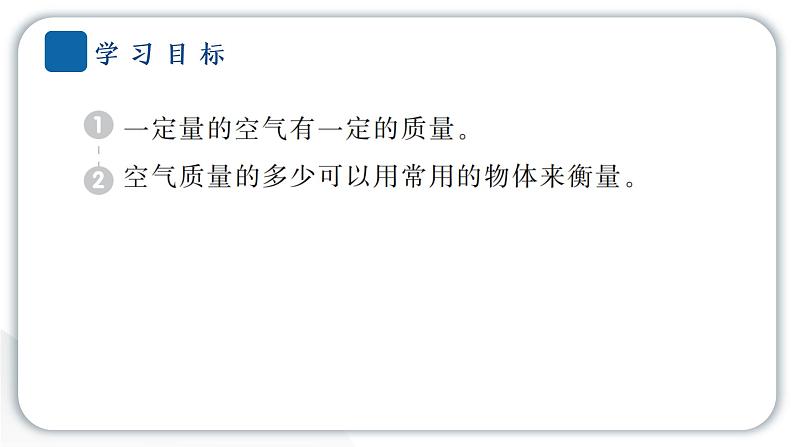 2024教科版科学三年级上册第二单元空气5 一袋空气的质量是多少 作业课件第2页