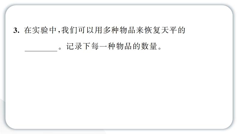 2024教科版科学三年级上册第二单元空气5 一袋空气的质量是多少 作业课件第4页