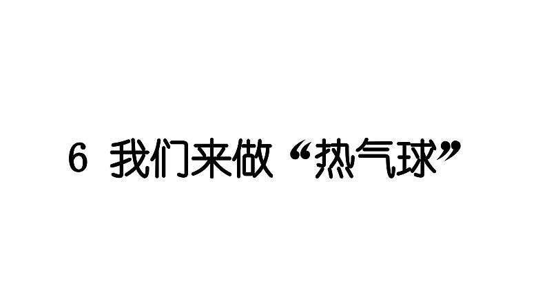 2024教科版科学三年级上册第二单元空气6 我们来做“热气球” 作业课件第1页