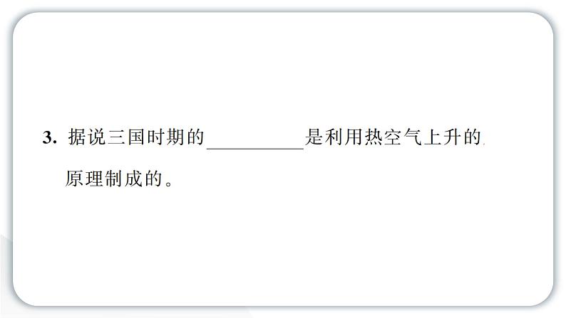 2024教科版科学三年级上册第二单元空气6 我们来做“热气球” 作业课件第4页