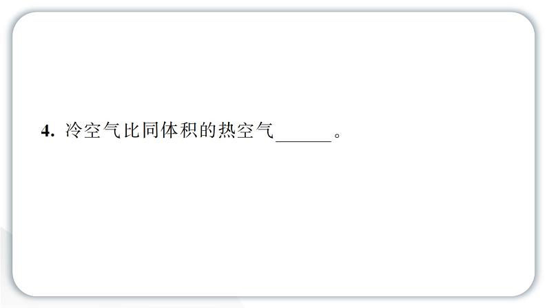 2024教科版科学三年级上册第二单元空气7 风的成因 作业课件第4页