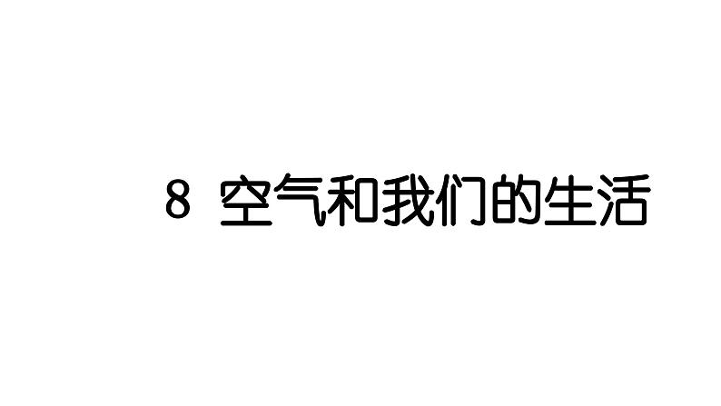 2024教科版科学三年级上册第二单元空气8 空气和我们的生活 作业课件第1页