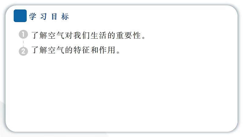 2024教科版科学三年级上册第二单元空气8 空气和我们的生活 作业课件第2页