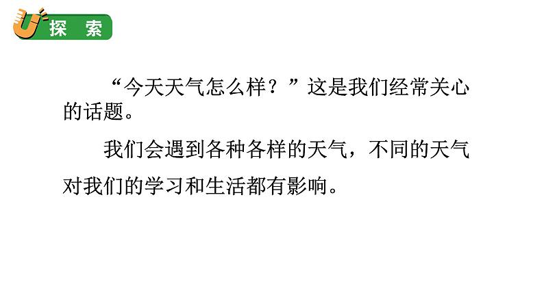 2024教科版科学三年级上册第三单元天气1我们关心天气教学课件第5页