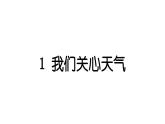 2024教科版科学三年级上册第三单元天气1 我们关心天气 作业课件