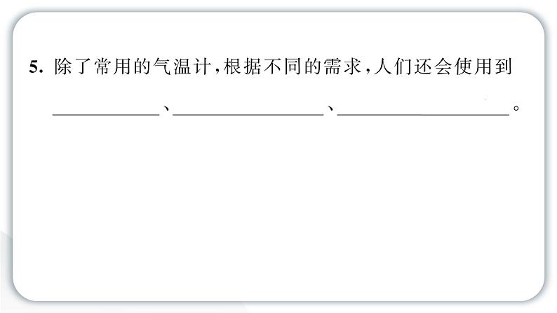 2024教科版科学三年级上册第三单元天气2 认识气温计 作业课件第5页