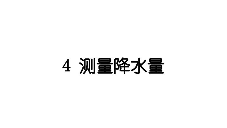 2024教科版科学三年级上册第三单元天气4 测量降水量 作业课件第1页