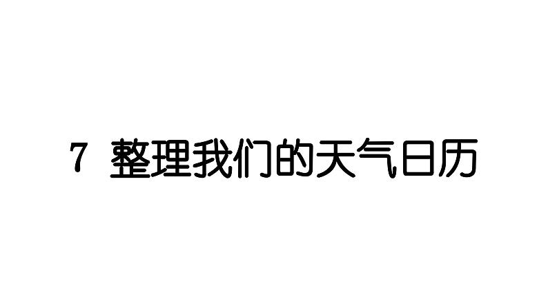 2024教科版科学三年级上册第三单元天气7 整理我们的天气日历 作业课件第1页