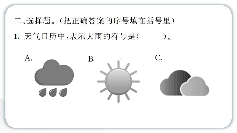 2024教科版科学三年级上册第三单元天气7 整理我们的天气日历 作业课件第5页